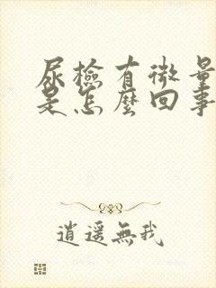 尿检有微量隐血是怎么回事