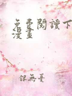 免费阅读下拉式漫画