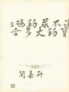 s码的尿不湿适合多大的宝宝