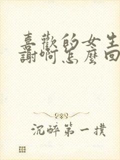 喜欢的女生说谢谢啊怎么回