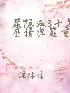 尿隐血3十是什么情况严重吗