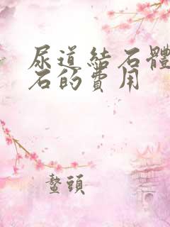 尿道结石体外碎石的费用