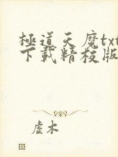 极道天魔txt下载精校版