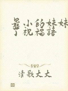 最小的妹妹结婚了祝福语