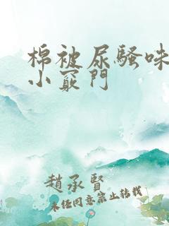 棉被尿骚味去除小窍门