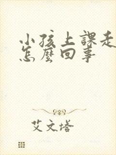 小孩上课走神是怎么回事