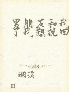 男朋友和我分手了我想挽回怎么办