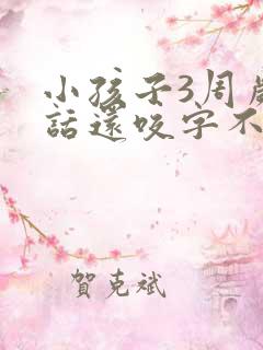 小孩子3周岁了话还咬字不清楚