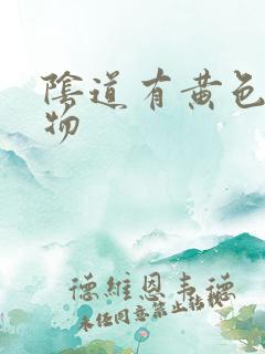 阴道有黄色分泌物