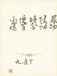 小便时候尿道疼还有分泌物