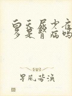 白天尿少夜里尿多是肾病吗