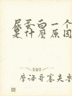 尿蛋白一个加号是什么原因造成的严重吗