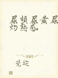 尿频尿黄尿道有灼热感