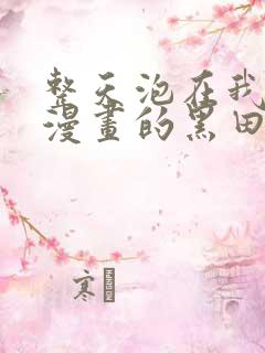 整天泡在我家看漫画的黑田同学