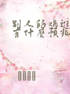 别人的鸡进家里有什么预兆