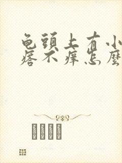 龟头上有小红疙瘩不痒怎么回事