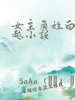 女主角姓白的穿越小说