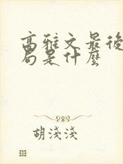 高雅文最后的结局是什么