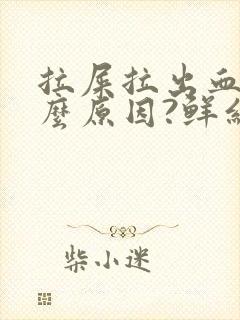 拉屎拉出血是什么原因?鲜红色