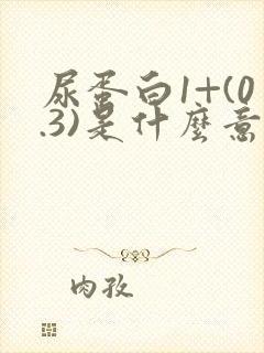 尿蛋白1+(0.3)是什么意思