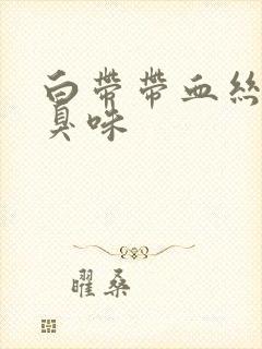 白带带血丝有腥臭味