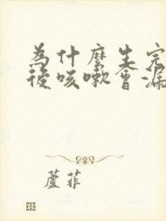 为什么生完孩子后咳嗽会漏尿