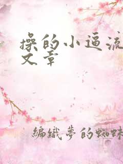 操的小逼流水的文章