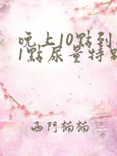 晚上10点到11点尿量特别多