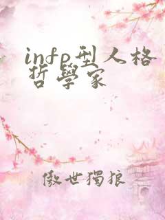 infp型人格哲学家