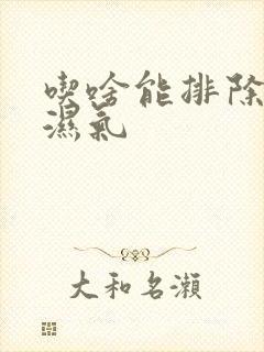 吃啥能排除体内湿气