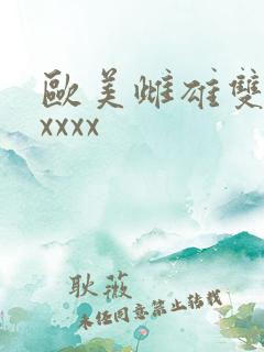 欧美雌雄双性人xxxx