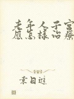 老年人子宫脱垂应怎样治疗