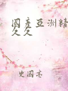 国产亚洲精品久久久