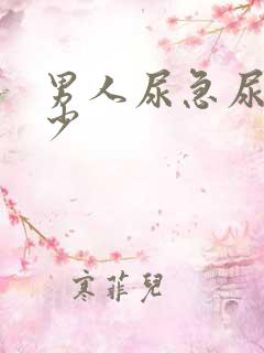 男人尿急尿频尿少