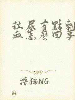 拉尿有点刺疼有血怎么回事