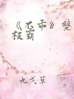 《不乖》双男主校霸