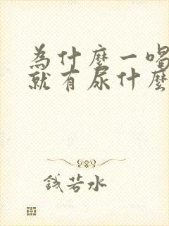 为什么一喝完水就有尿什么原因