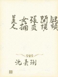 美女张开腿让男人捅爽视频下载