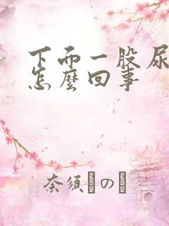 下面一股尿骚味怎么回事