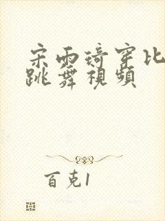 宋雨琦穿比基尼跳舞视频