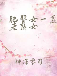 肥臀女一区二区老熟女