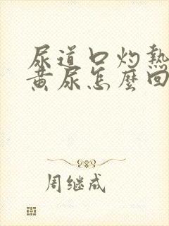 尿道口灼热小便黄尿怎么回事