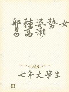 哪种姿势女性容易高潮