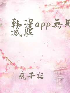 韩漫app无删减版