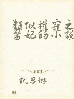 类似权宠之仵作医妃的小说