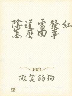 阴道处发红发痒怎么回事