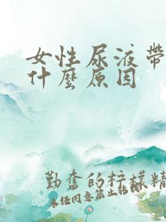 女性尿液带血是什么原因