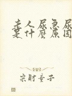 老人尿急尿频繁是什么原因引起的