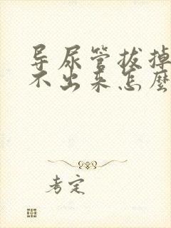 导尿管拔掉后尿不出来怎么办