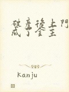 破产后上门老公成了金主